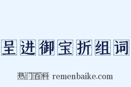 呈进御宝折组词是什么意思的图片